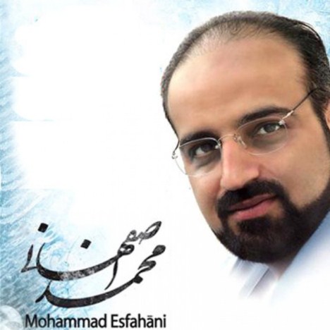  دانلود دمو آلبوم جدید و فوق العاده زیبای محمد اصفهانی به نام شِکوِه